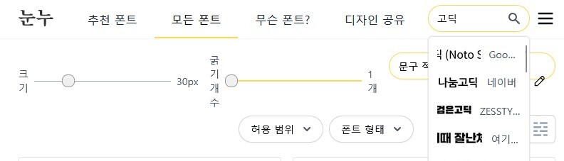 눈누 홈페이지에서 '고딕'을 검색하는 방법