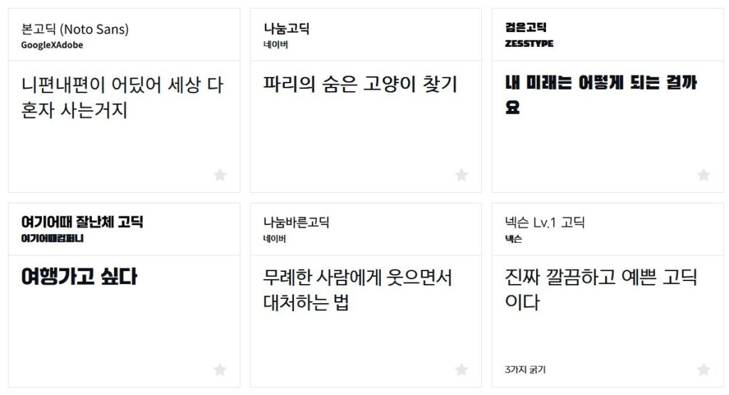 눈누 홈페이지에서 '고딕'을 검색한 결과물