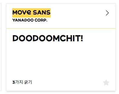 '눈누'의 MOVE SANS 폰트의 저작권 범위 확인하기