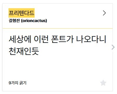 눈누의 '프리텐다드' 폰트의 저작권 범위 확인하기