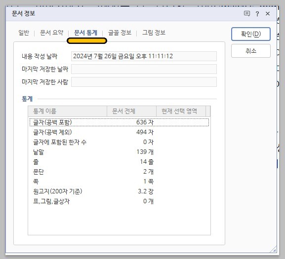 한글에서 글자수를 확인하는 방법 - 문서 통계 창 이용