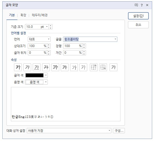 한글의 '글자 모양' 조절 창