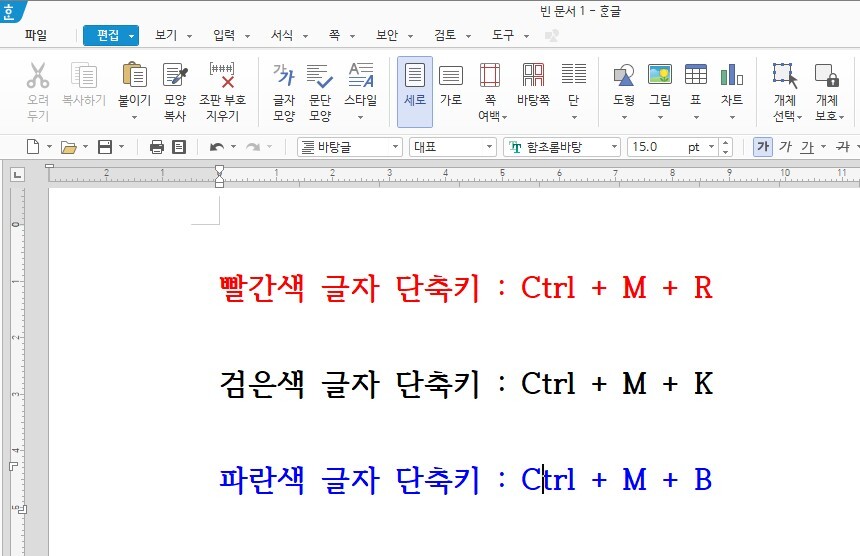 한글의 글자색 변경 단축키가 적용된 모습