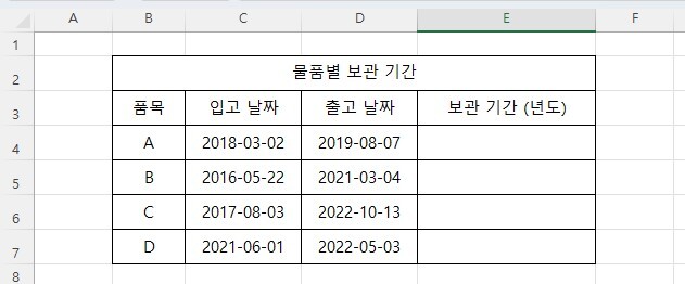 엑셀 datedif 함수 참고용 데이터