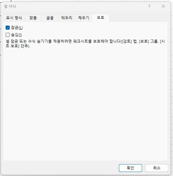 [셀 서식]의 [잠금] 옵션 해제