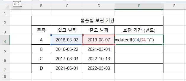 datedif함수를 이용하여 년도 차이를 구하는 과정