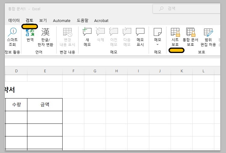 엑셀의 [검토] - [시트보호] 실행